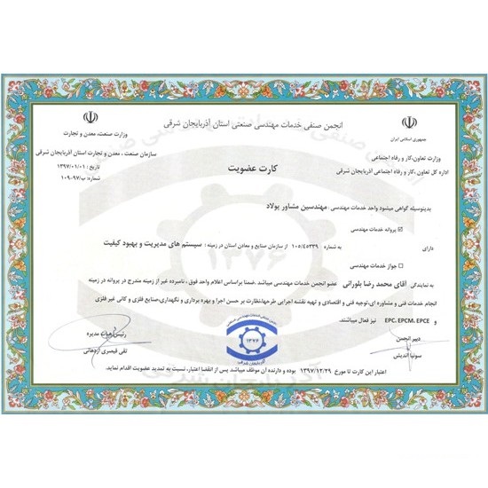 انجمن صنفی خدمات مهندسی صنعتی استان آذربایجان شرقی - سال 97