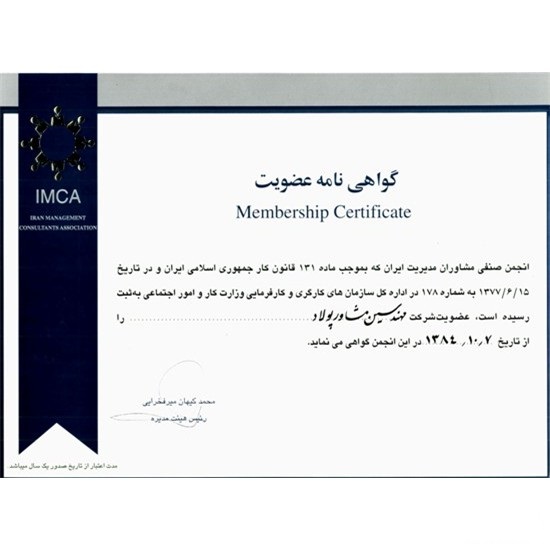 انجمن صنفی مشاوران مدیریت ایران - سال 84