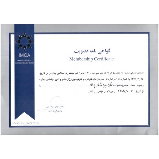 انجمن صنفی مشاوران مدیریت ایران - سال 85