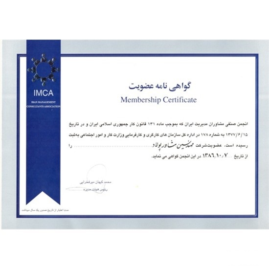 انجمن صنفی مشاوران مدیریت ایران - سال 86