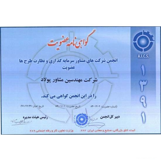 انجمن شرکت های مشاور سرمایه گذاری و نظارت طرح ها - سال 91