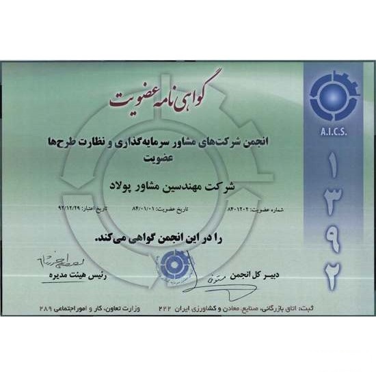 انجمن شرکت های مشاور سرمایه گذاری و نظارت طرح ها - سال 92