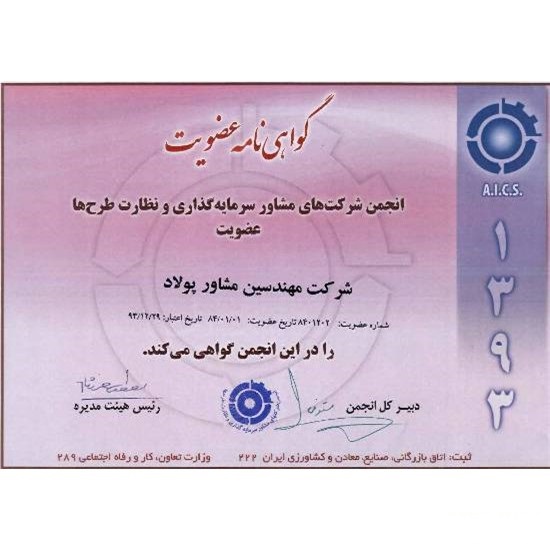 انجمن شرکت های مشاور سرمایه گذاری و نظارت طرح ها - سال 93