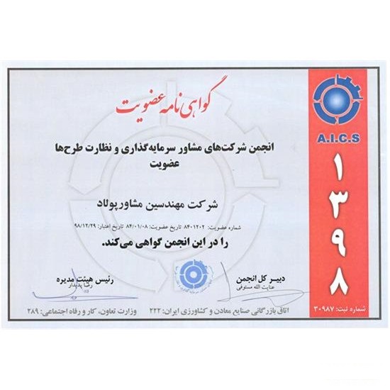 انجمن شرکت های مشاور سرمایه گذاری و نظارت طرح ها - سال 98