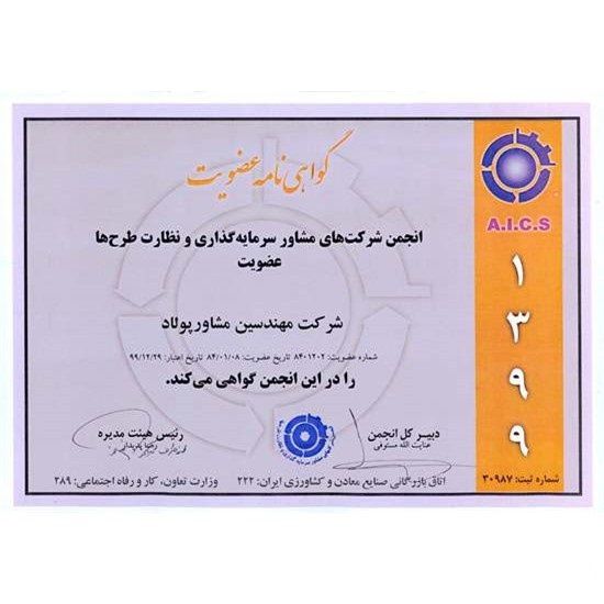 انجمن شرکت های مشاور سرمایه گذاری و نظارت طرح ها - سال 99