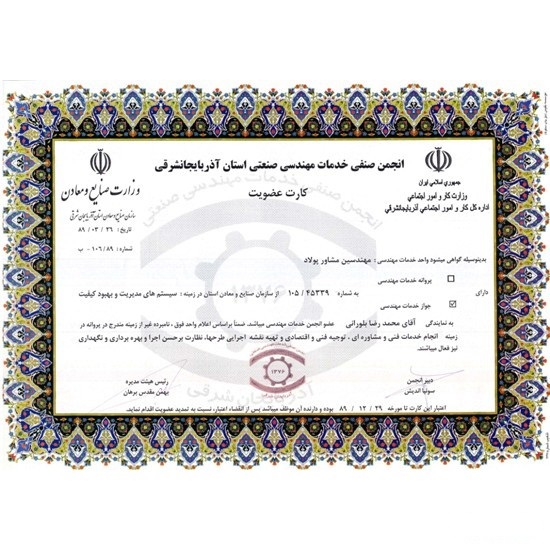 انجمن صنفی خدمات مهندسی صنعتی استان آذربایجان شرقی - سال 89
