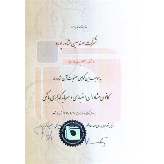 کانون مشاوران اعتباری و سرمایه گذاری بانکی - سال 89