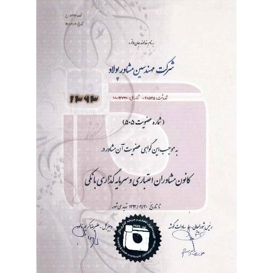 کانون مشاوران اعتباری و سرمایه گذاری بانکی - سال 93